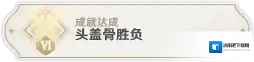 原神头盖骨胜负成就怎么完成？原神头盖骨胜负成就完成攻略