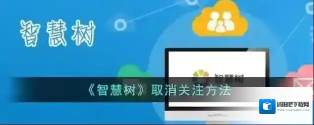 智慧树取消关注