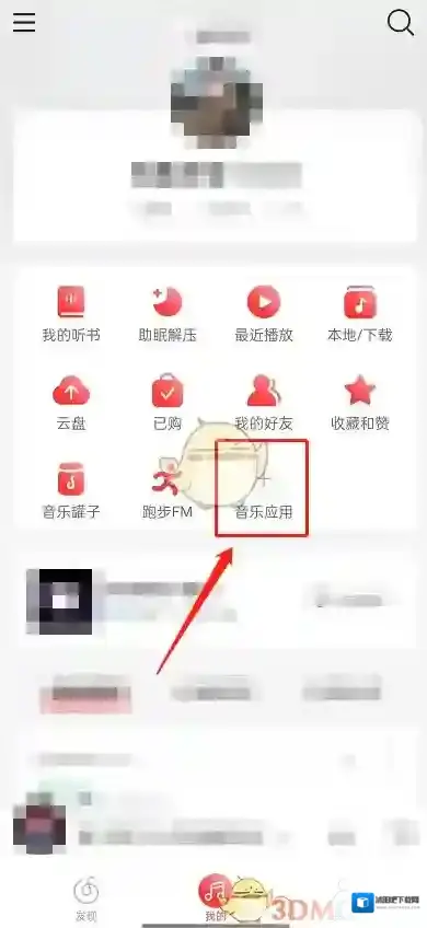 网易云音乐开通