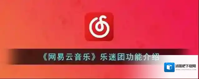 网易云音乐乐迷