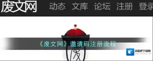 《废文网》邀请码注册流程