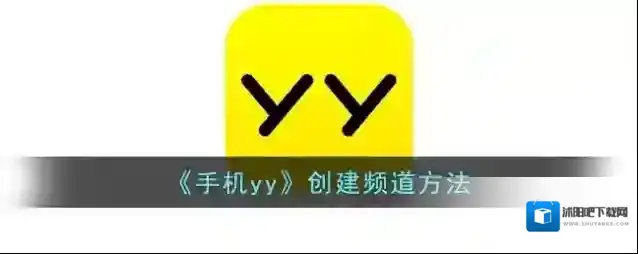 YY频道