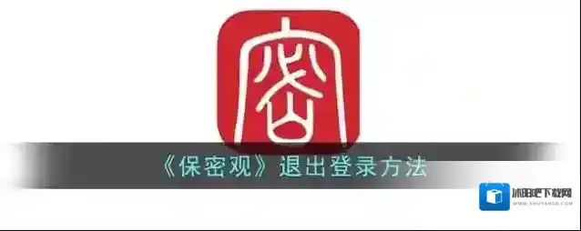 保密观退出登录