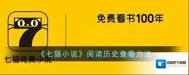 《七猫小说》阅读历史查看方法