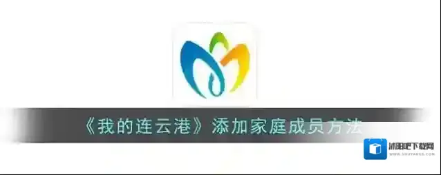 《我的连云港》添加家庭成员方法