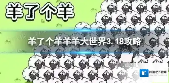 羊了个羊羊羊大世界3.18攻略 羊了个羊3月18日羊羊大世界怎么过