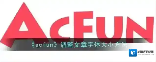 Acfun文章正文