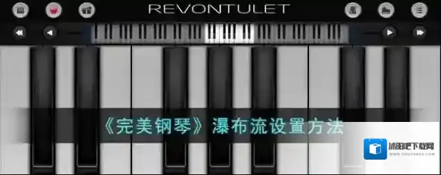 完美钢琴学习模式