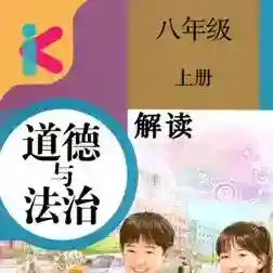 八年级上册道德与法治电子课本应用2025-八年级上册道德与法治电子课本最新版Androidv1.8.8
