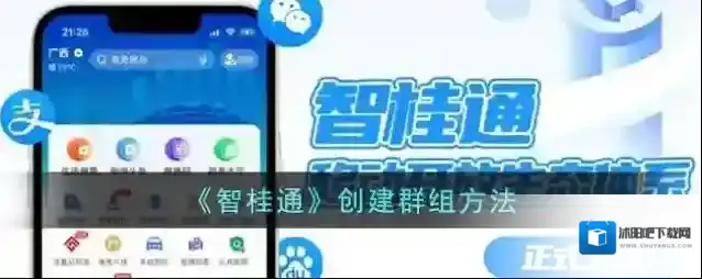 《智桂通》创建群组方法