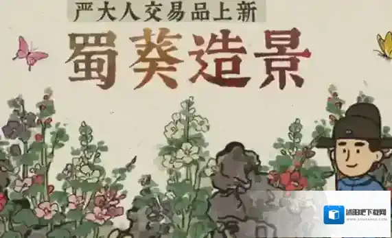 江南百景图蜀葵造景获得方法 蜀葵白嫖方法介绍