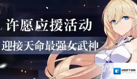 崩坏3不灭之刃补给活动攻略 补给up时间内容一览