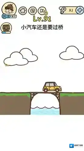 脑洞大大大第91关怎么过 小汽车还是要过桥攻略