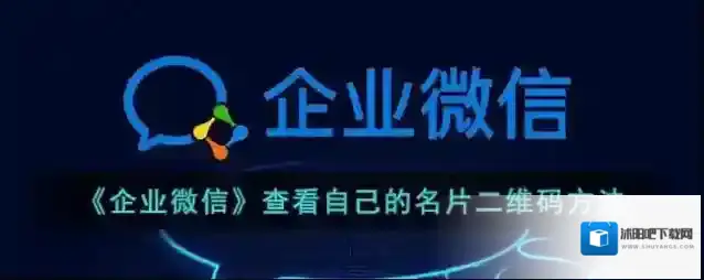 《企业微信》查看自己的名片二维码方法
