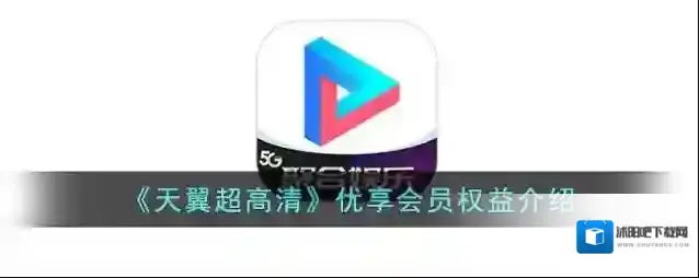 《天翼超高清》优享会员权益介绍