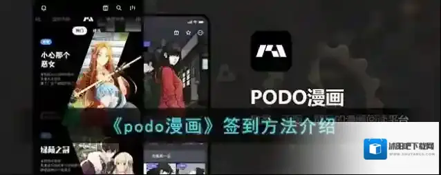 《podo漫画》签到方法介绍