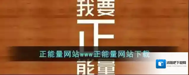 正能量网站www正能量网站下载