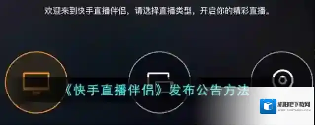 快手直播伴侣发布公告