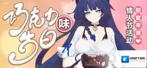 崩坏3情人节活动攻略 2020年活动时间玩法一览