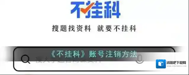 不挂科账号注销