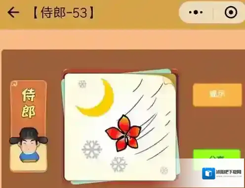 微信看图知成语侍郎答案大全 所有侍郎答案汇总