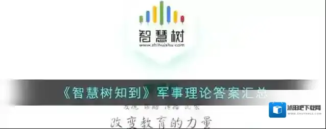 《智慧树知到》军事理论答案汇总