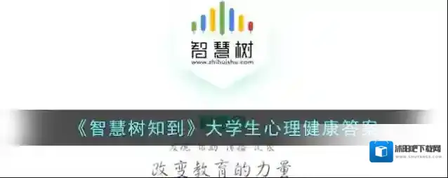 《智慧树知到》大学生心理健康答案