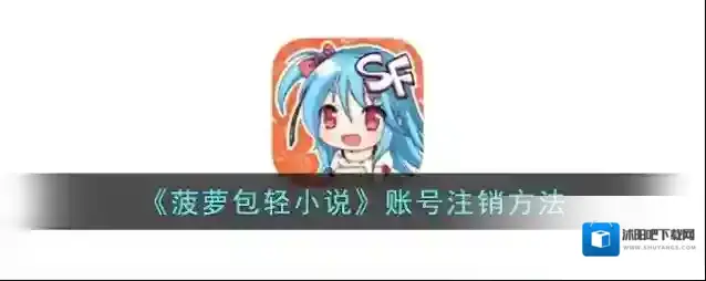 菠萝包轻小说注销账号