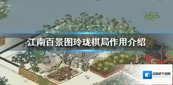 江南百景图玲珑棋局有什么用 江南百景图玲珑棋局作用介绍