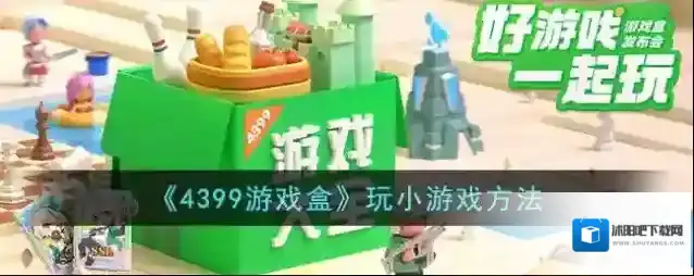 4399游戏盒游戏盒