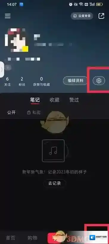 小红书隐私设置