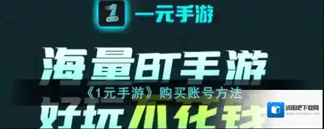《1元手游》购买账号方法