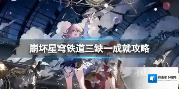 崩坏星穹铁道怎么解锁