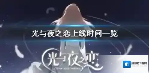 光与夜之恋什么时候出 公测不删档上线时间一览