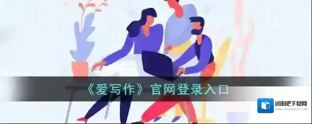 《爱写作》官网登录入口