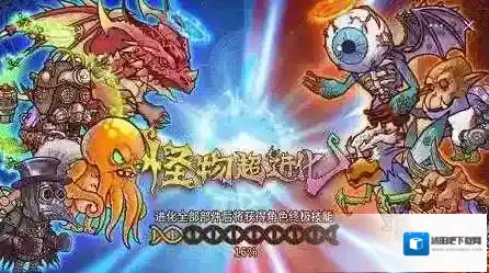 怪物超进化音效