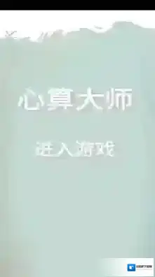 心算大师玩家