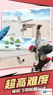 极限滑板模拟器滑行