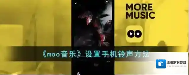 《moo音乐》设置手机铃声方法