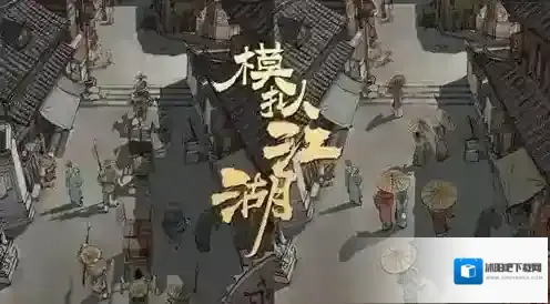 模拟江湖戌正任务完成攻略 戌正怎么做