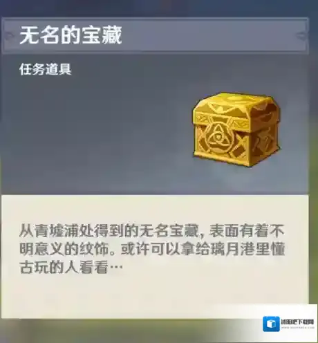 原神遁玉陵无名的宝藏怎么用 提交npc位置及奖励物品详解