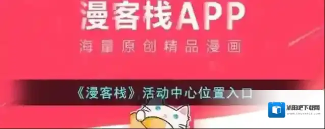 《漫客栈》活动中心位置入口