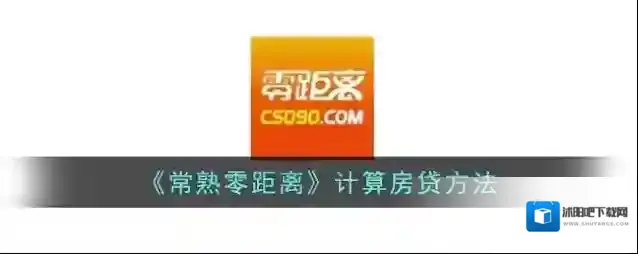 常熟零距离房贷计算