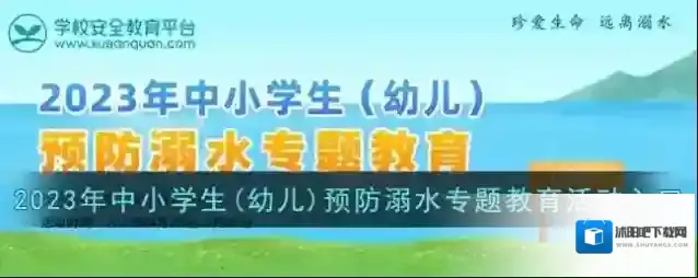 2023年中小学生(幼儿)预防溺水专题教育活动入口