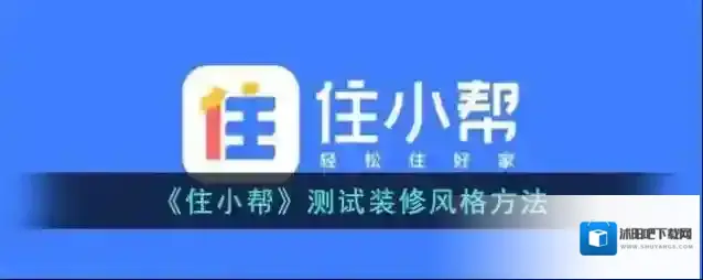 《住小帮》测试装修风格方法