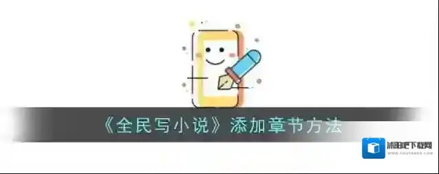 《全民写小说》添加章节方法