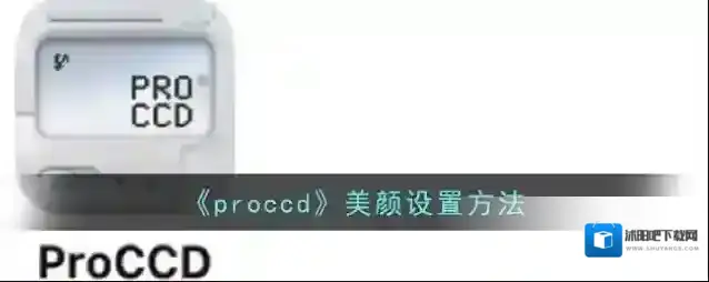 ProCCD拍照