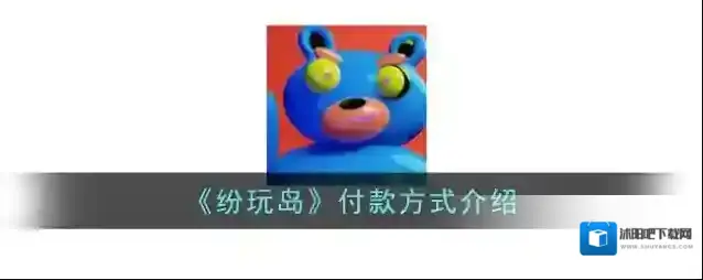 《纷玩岛》付款方式介绍