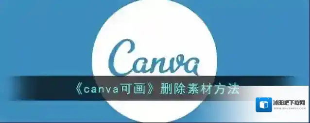 《canva可画》删除素材方法