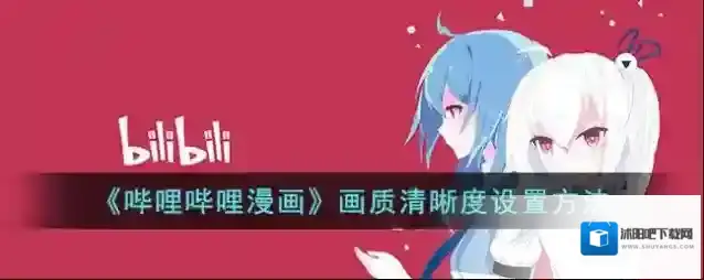 哔哩哔哩漫画画质